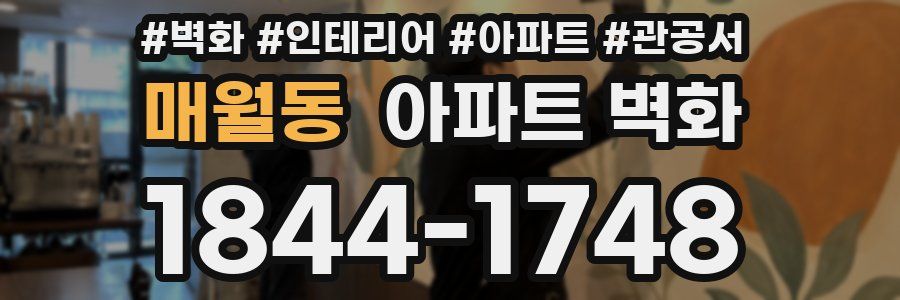 매월동 아파트 벽화