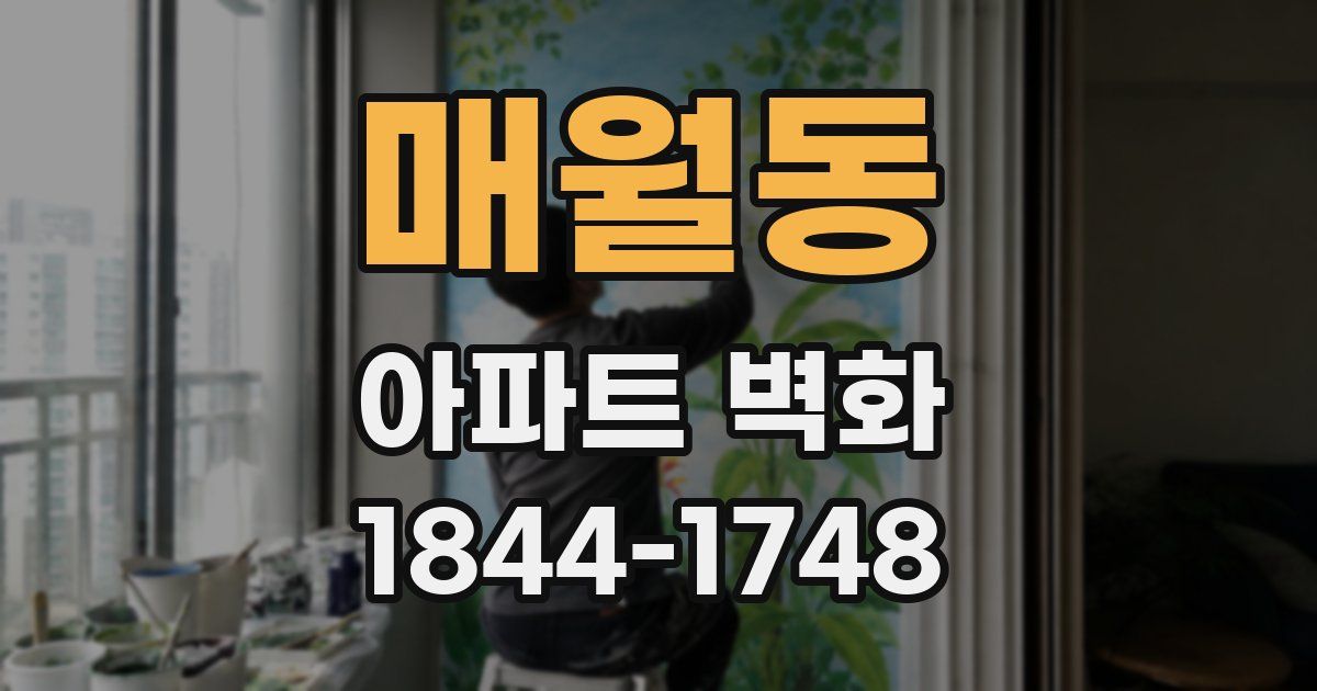 매월동 아파트 벽화