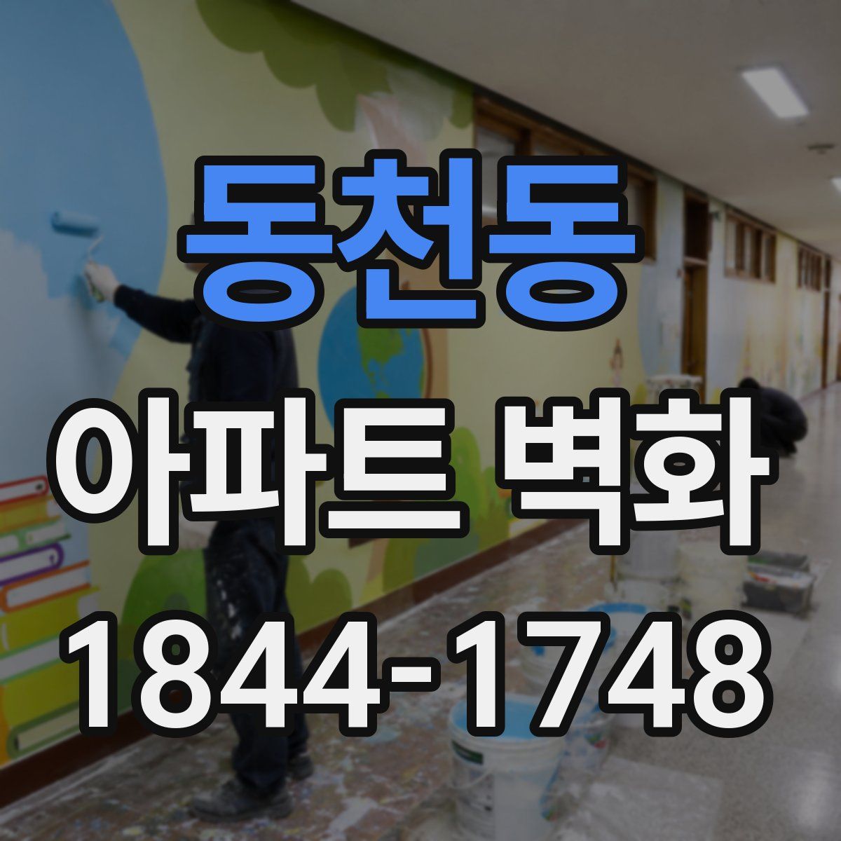 동천동 아파트 벽화