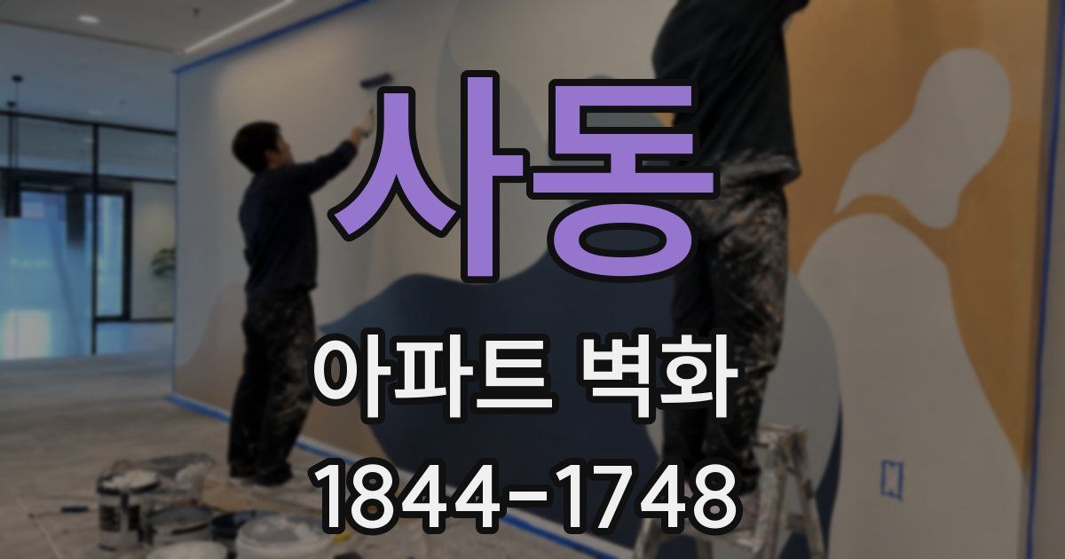 사동 아파트 벽화