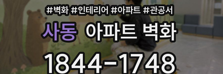 사동 아파트 벽화