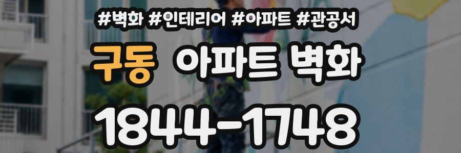 구동 아파트 벽화