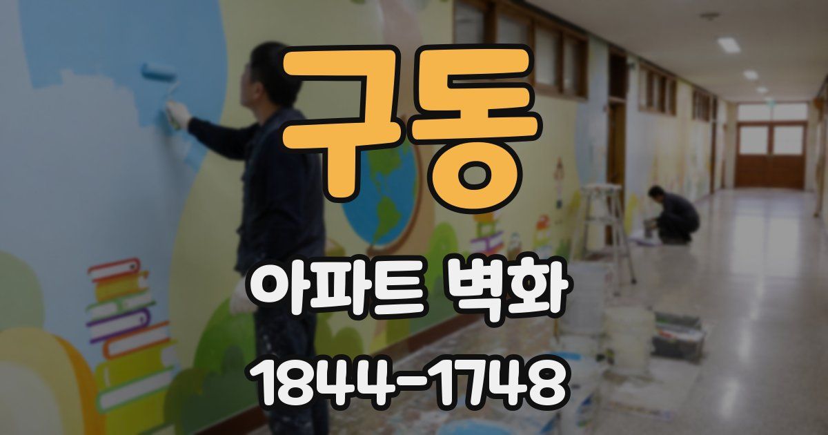 구동 아파트 벽화