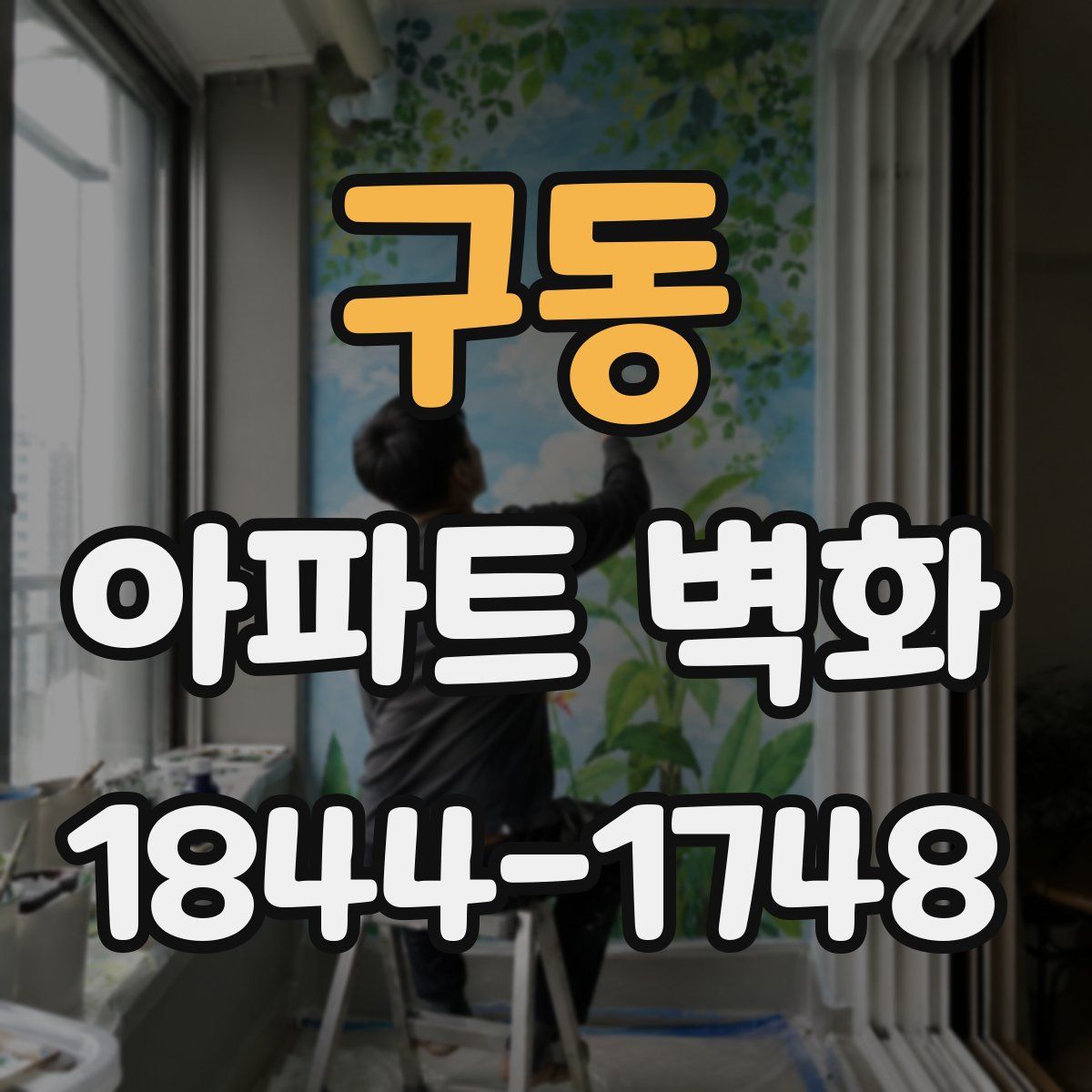 구동 아파트 벽화