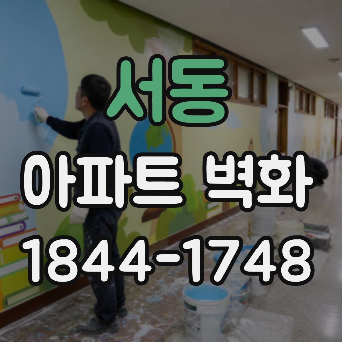 서동 아파트 벽화