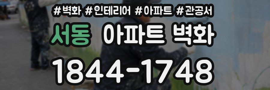 서동 아파트 벽화