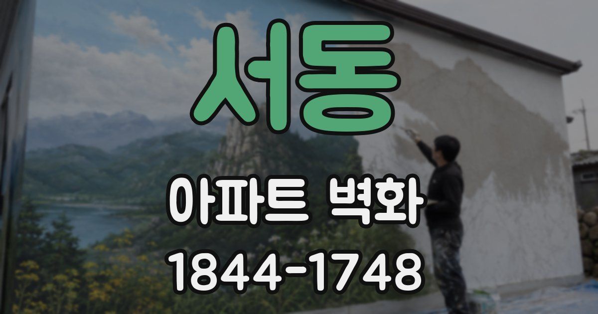서동 아파트 벽화