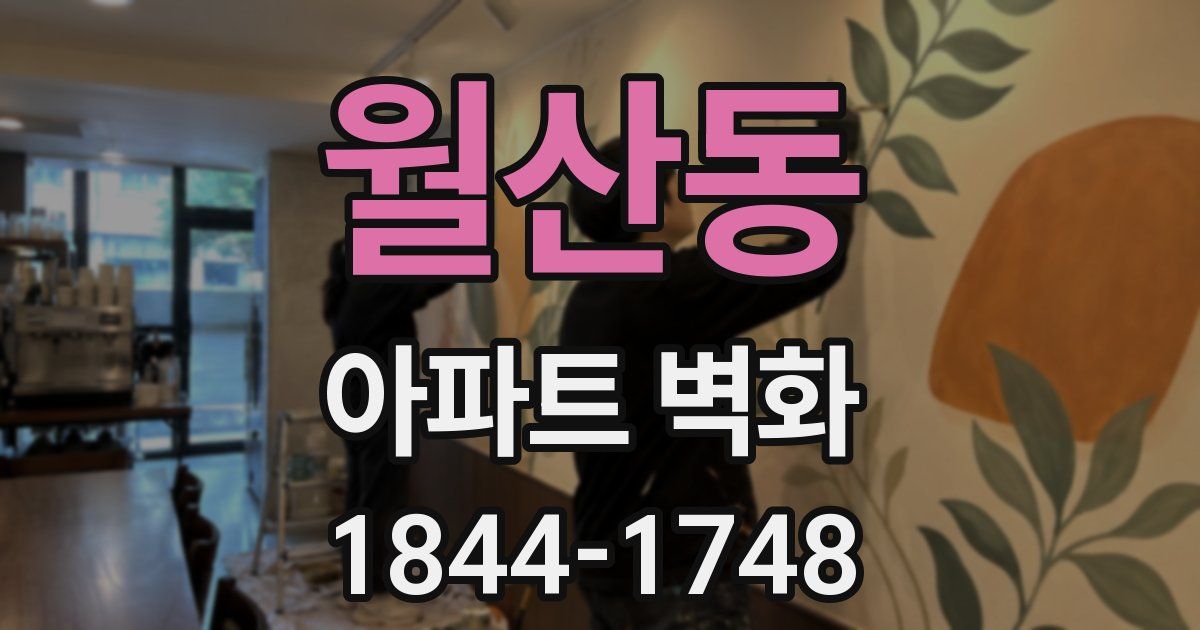 월산동 아파트 벽화