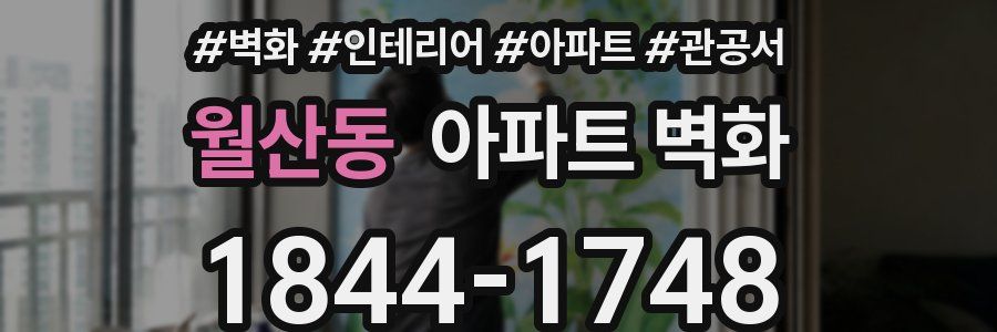 월산동 아파트 벽화