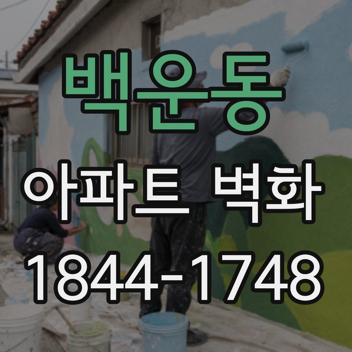 백운동 아파트 벽화