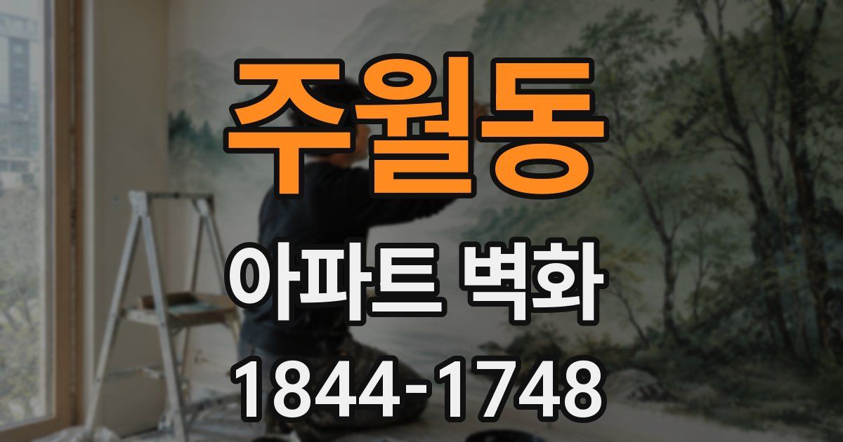 주월동 아파트 벽화