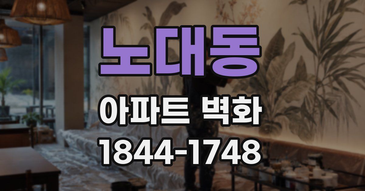 노대동 아파트 벽화
