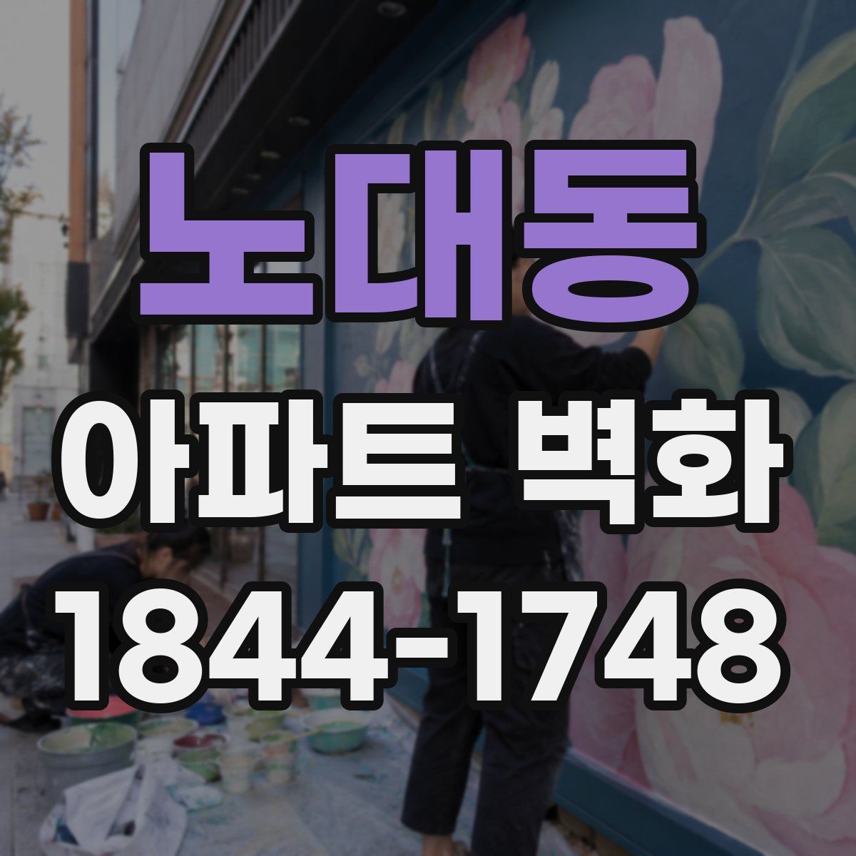 노대동 아파트 벽화