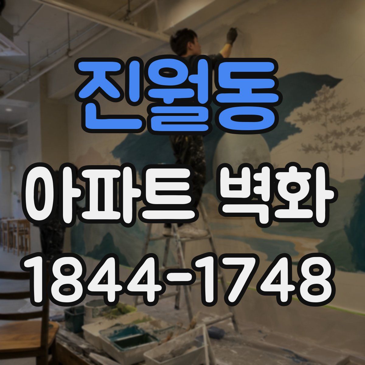 진월동 아파트 벽화