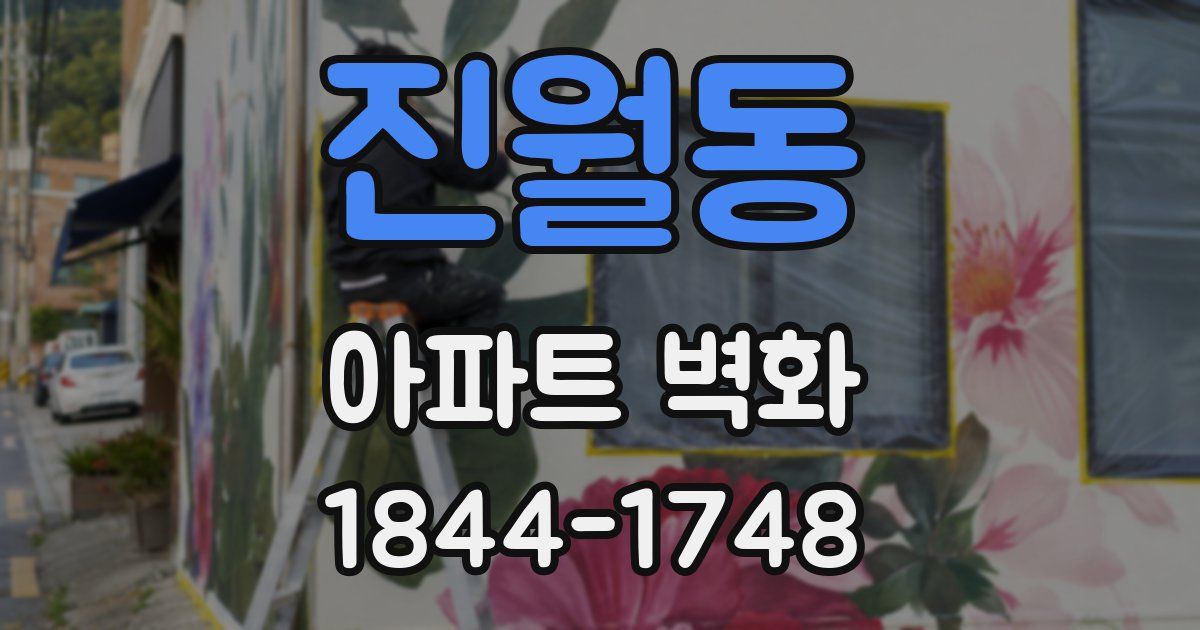 진월동 아파트 벽화