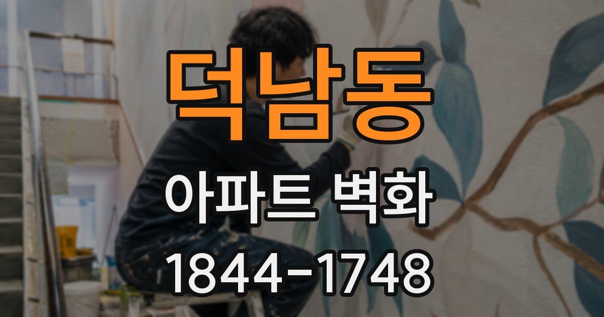 덕남동 아파트 벽화