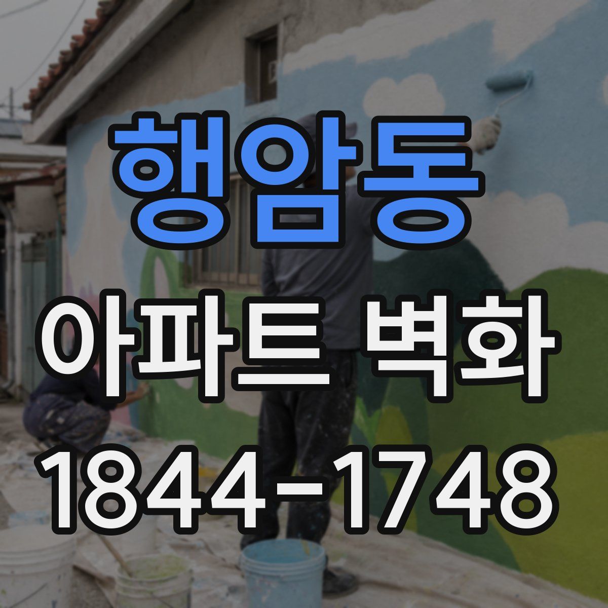 행암동 아파트 벽화