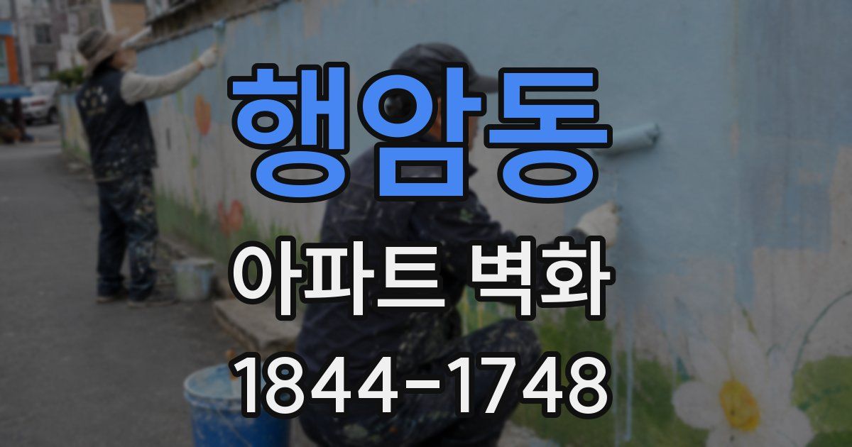 행암동 아파트 벽화