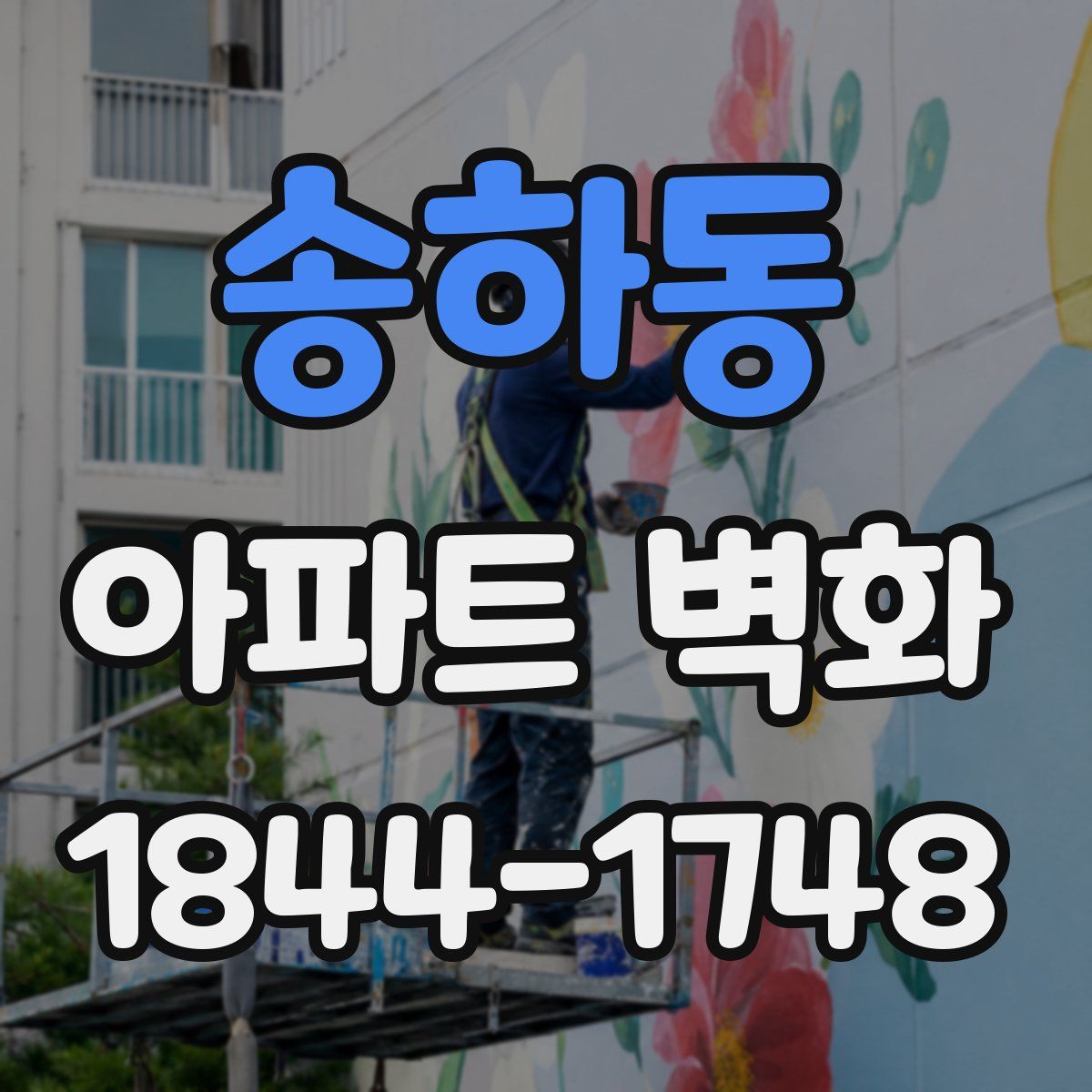 송하동 아파트 벽화