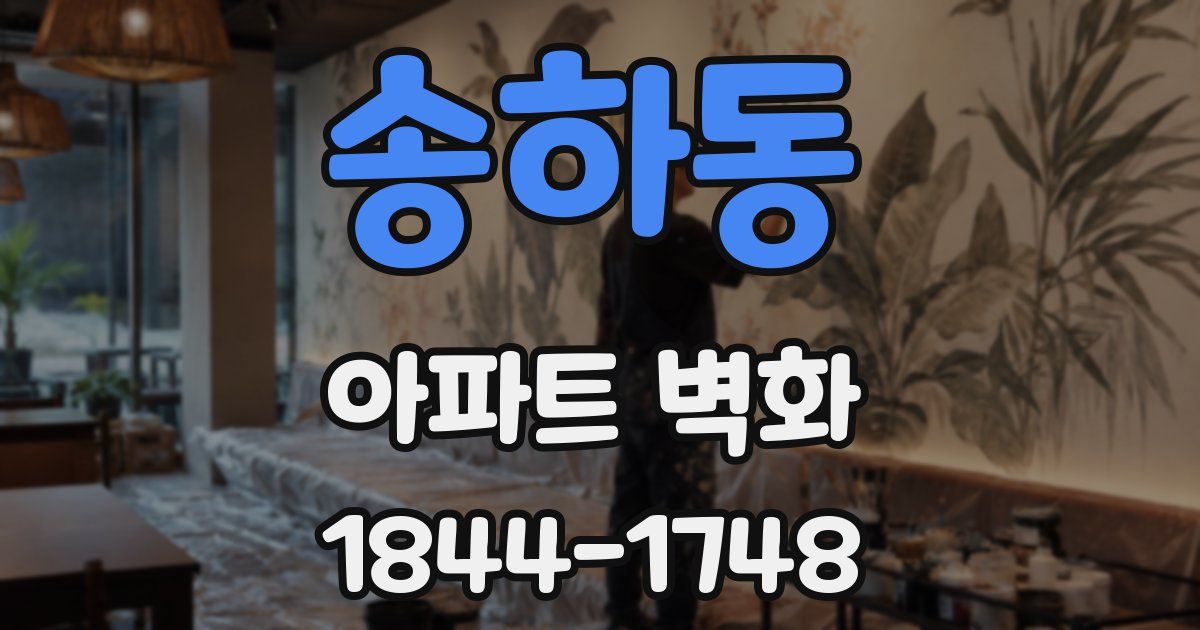 송하동 아파트 벽화