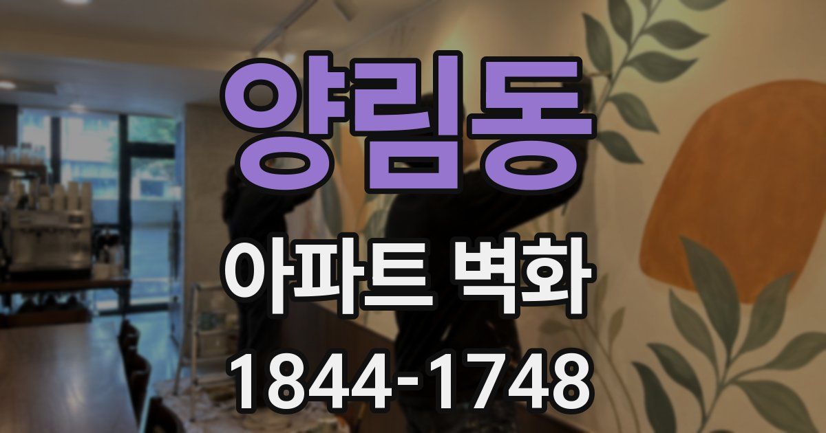 양림동 아파트 벽화
