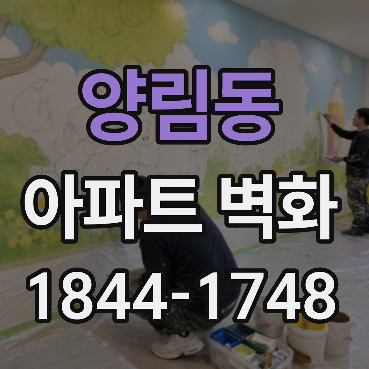 양림동 아파트 벽화