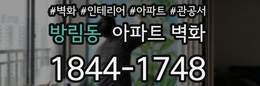 방림동 아파트 벽화