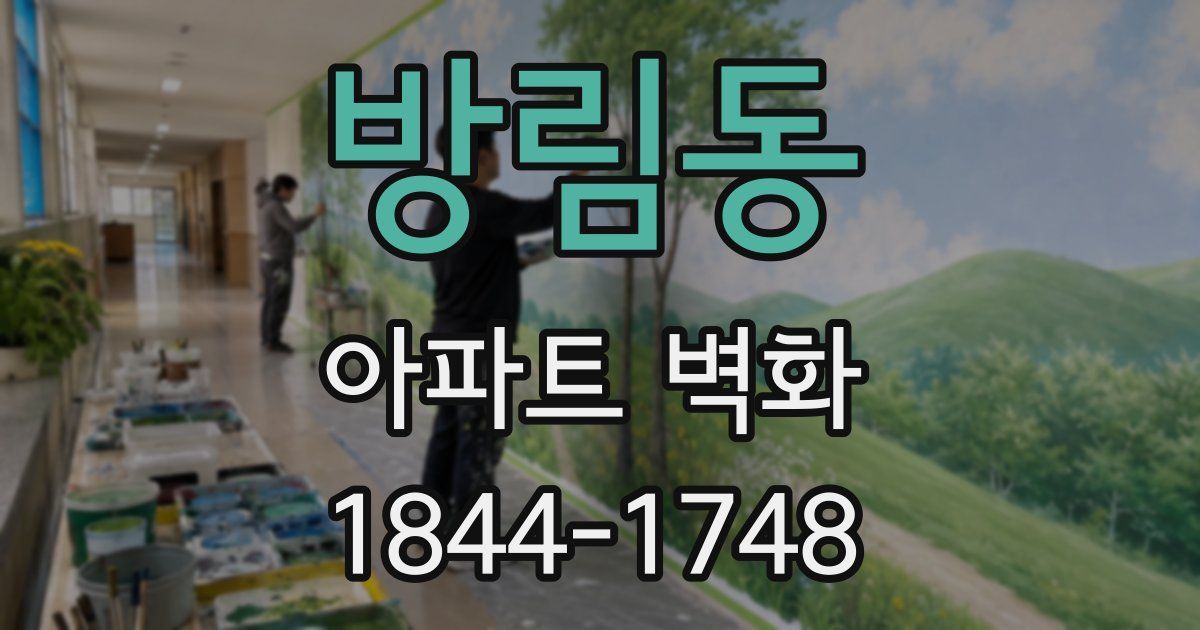 방림동 아파트 벽화