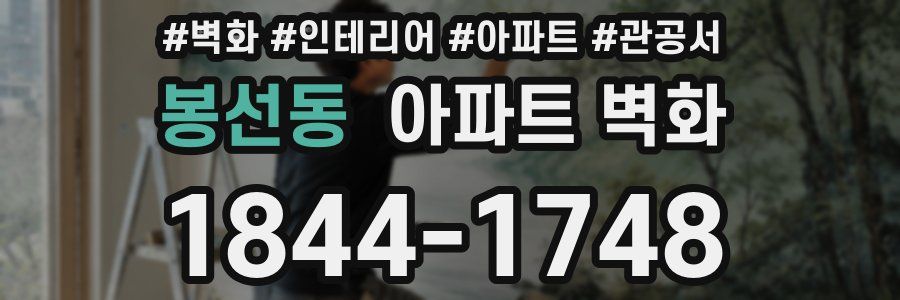 봉선동 아파트 벽화