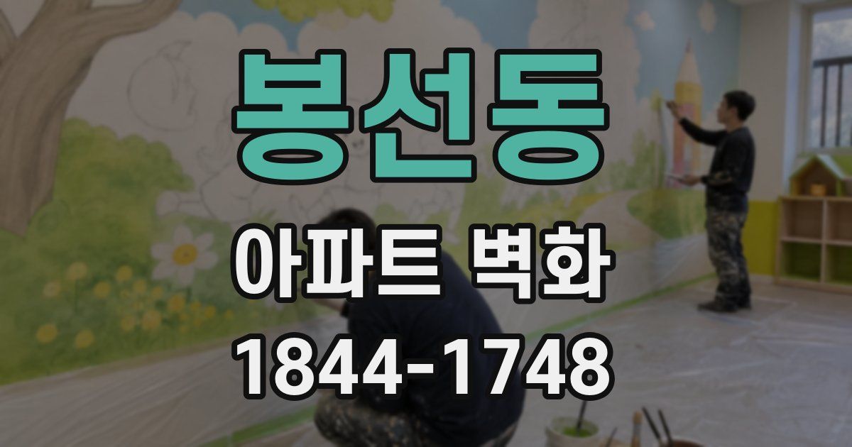 봉선동 아파트 벽화