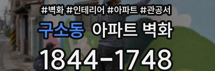 구소동 아파트 벽화