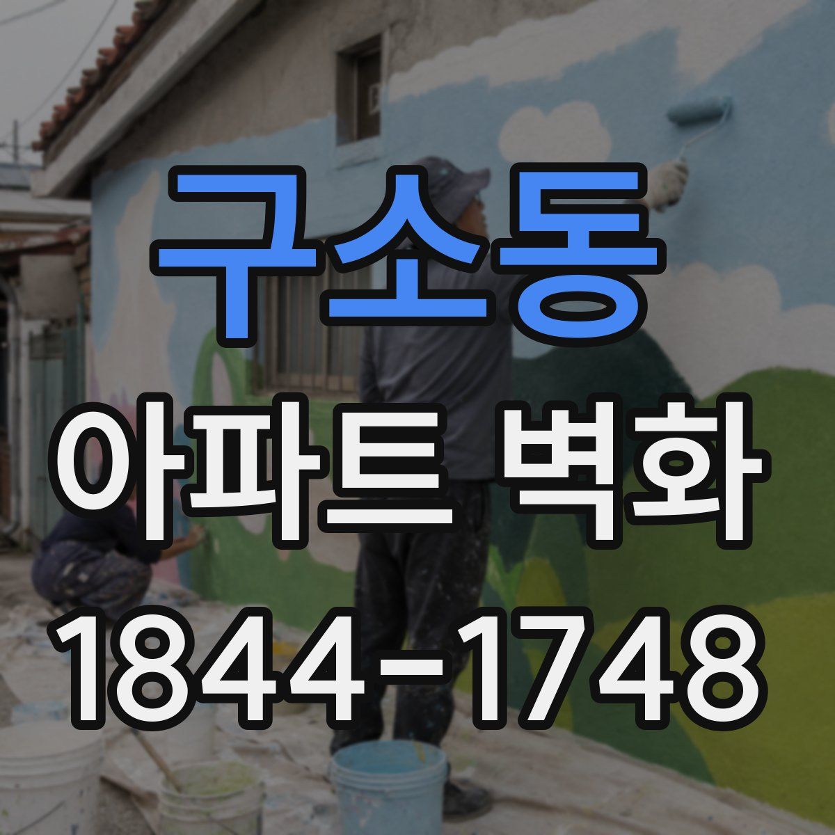 구소동 아파트 벽화