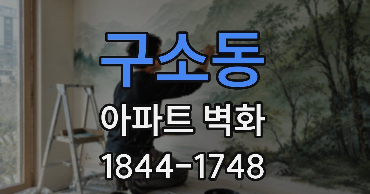 구소동 아파트 벽화