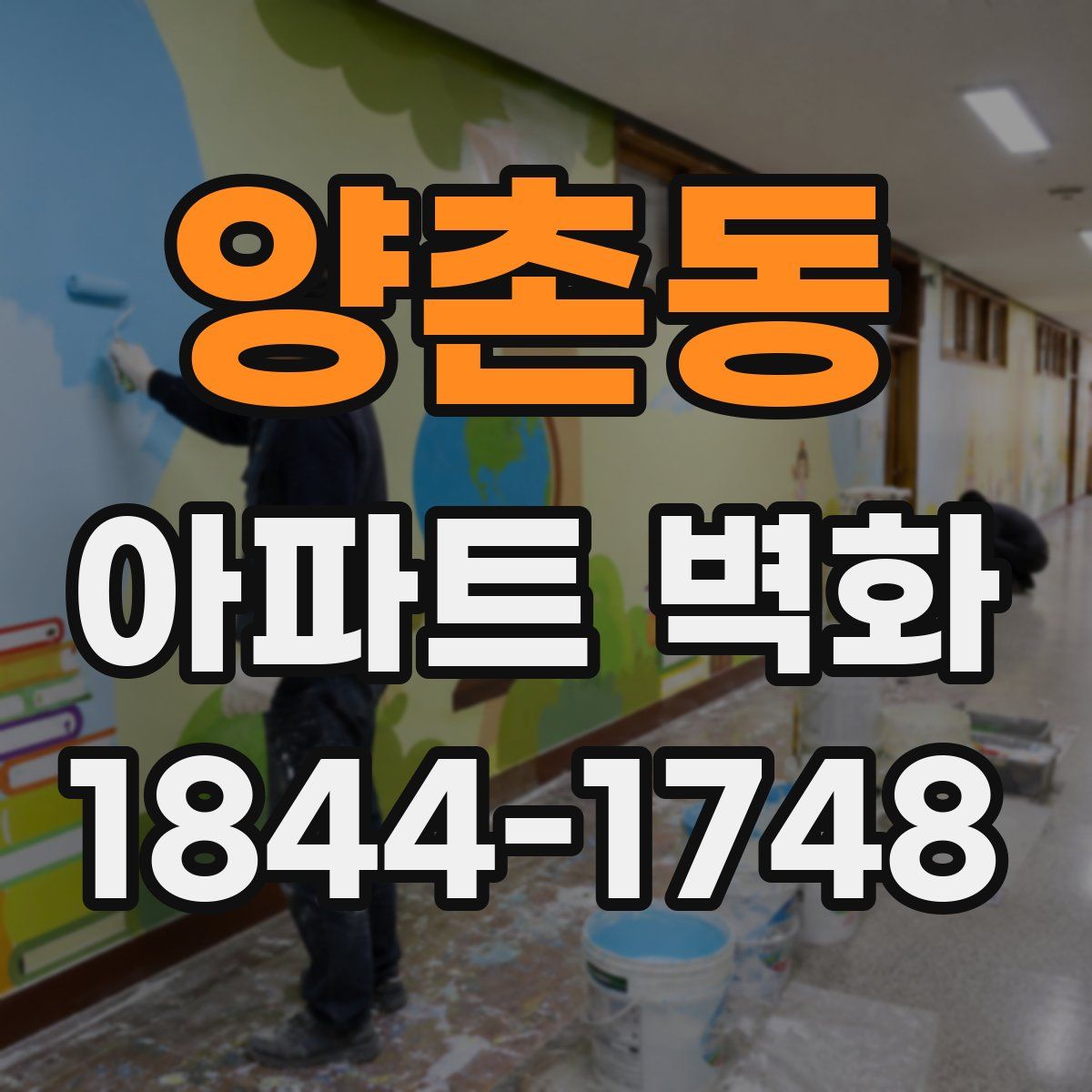 양촌동 아파트 벽화