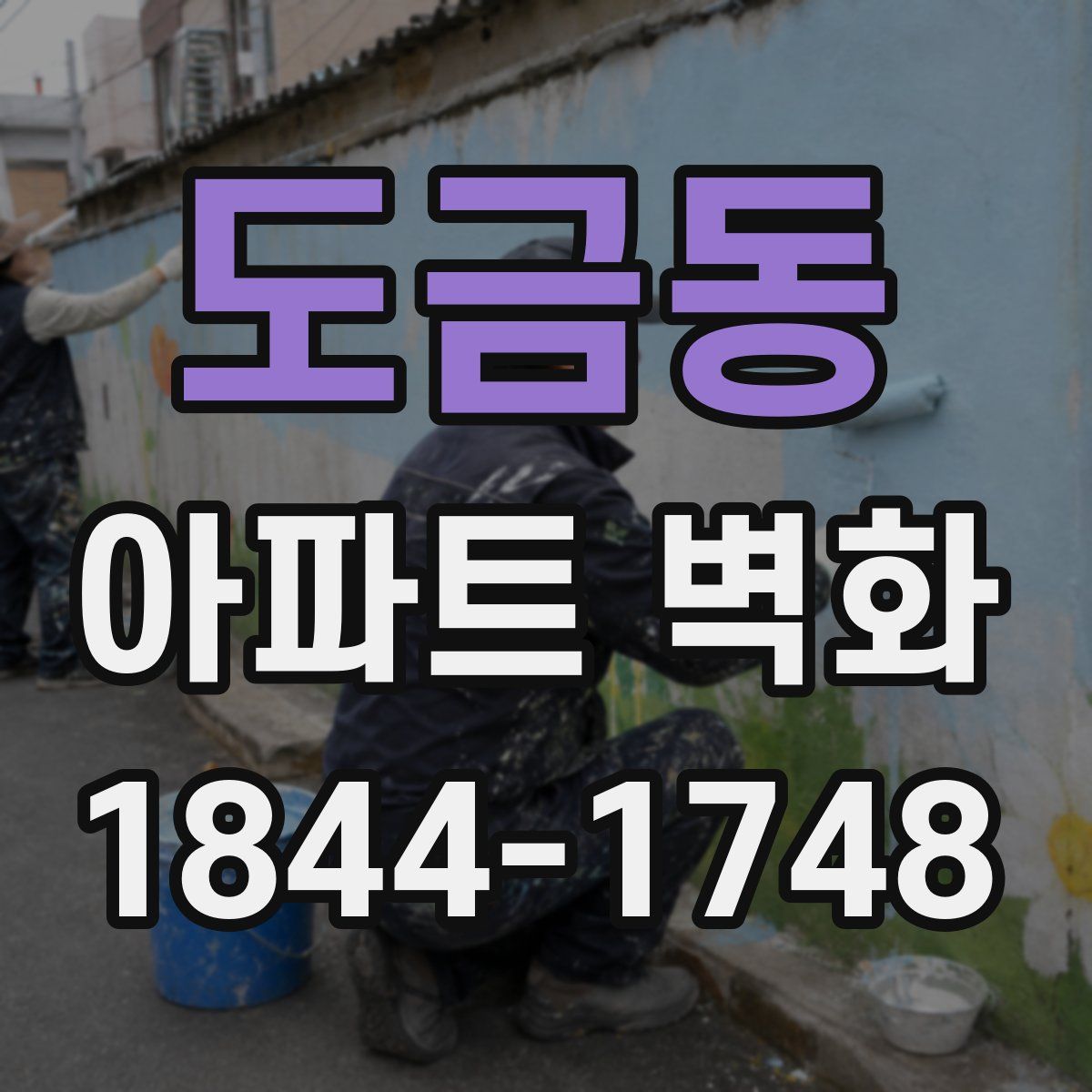 도금동 아파트 벽화