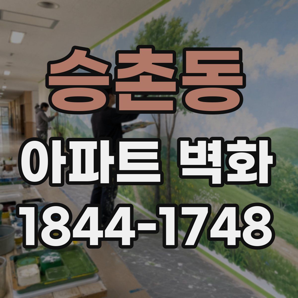 승촌동 아파트 벽화