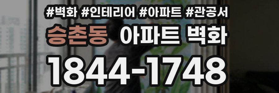 승촌동 아파트 벽화
