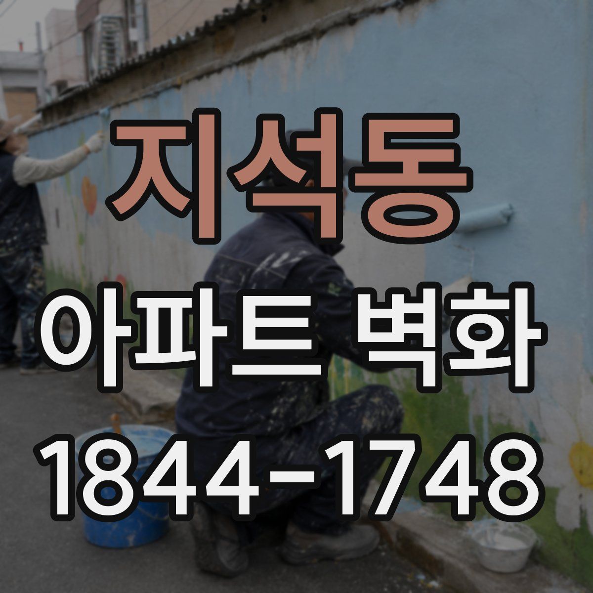 지석동 아파트 벽화