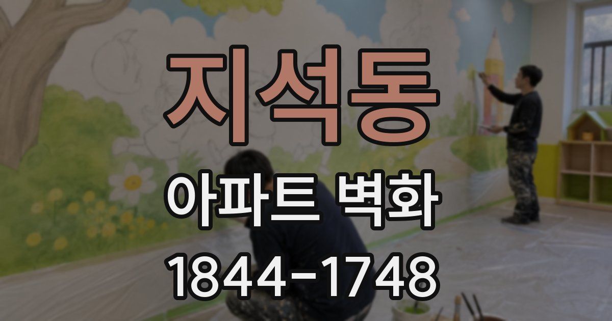 지석동 아파트 벽화