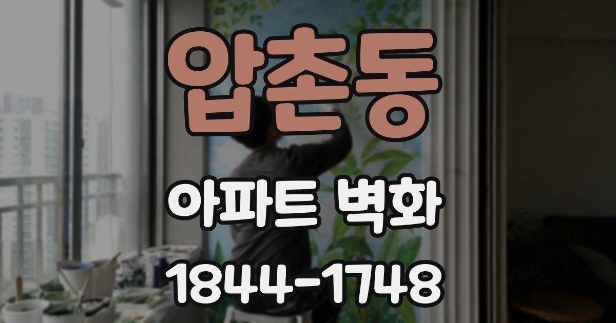 압촌동 아파트 벽화