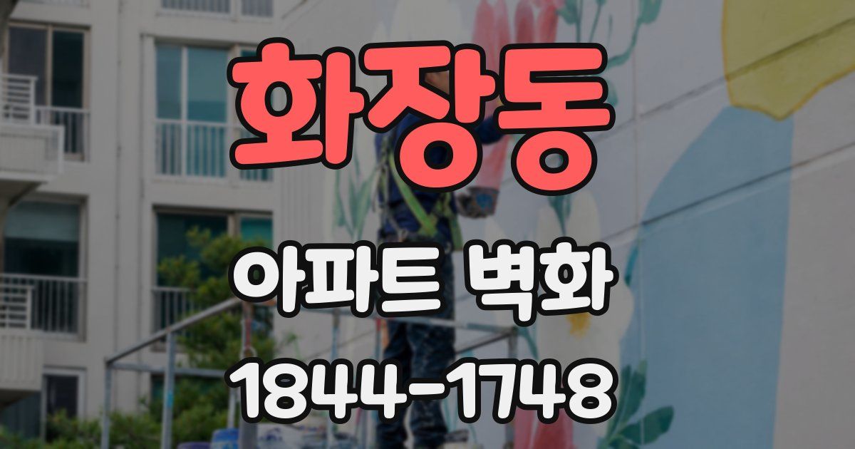 화장동 아파트 벽화