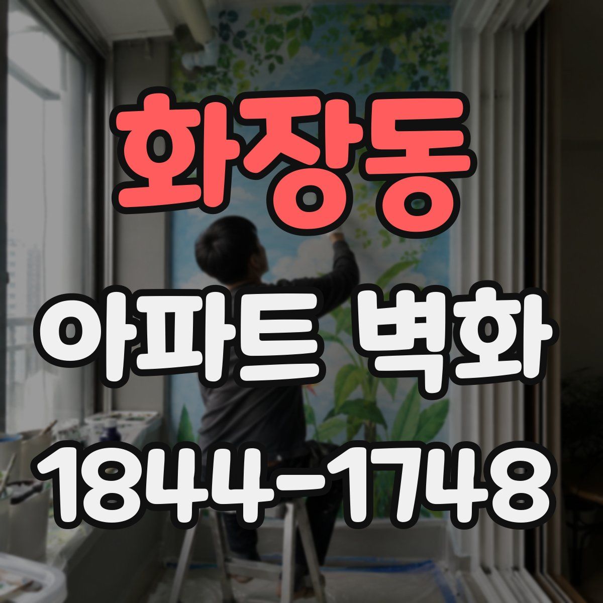 화장동 아파트 벽화
