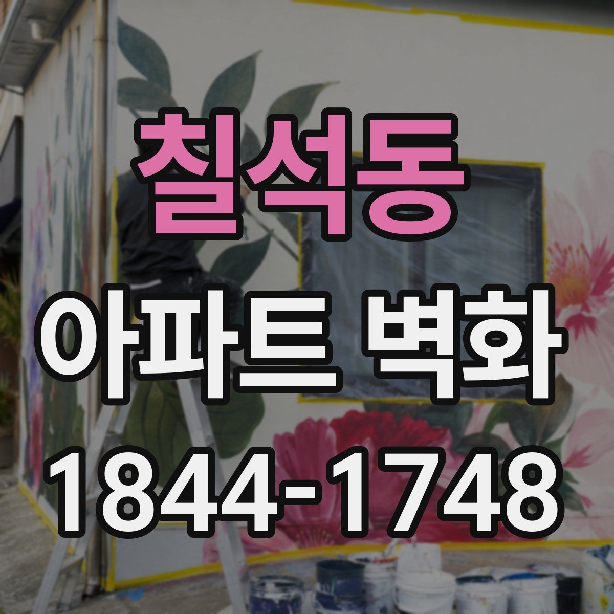 칠석동 아파트 벽화