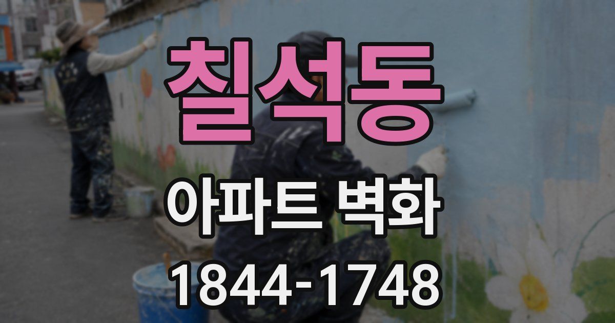 칠석동 아파트 벽화