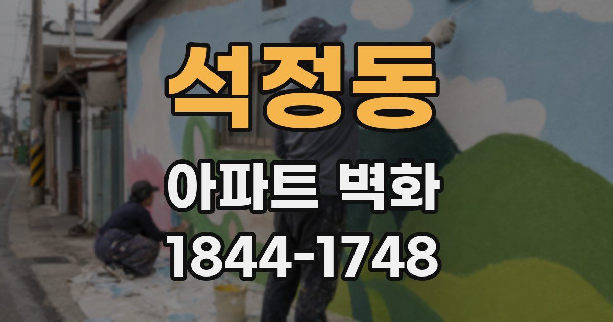 석정동 아파트 벽화