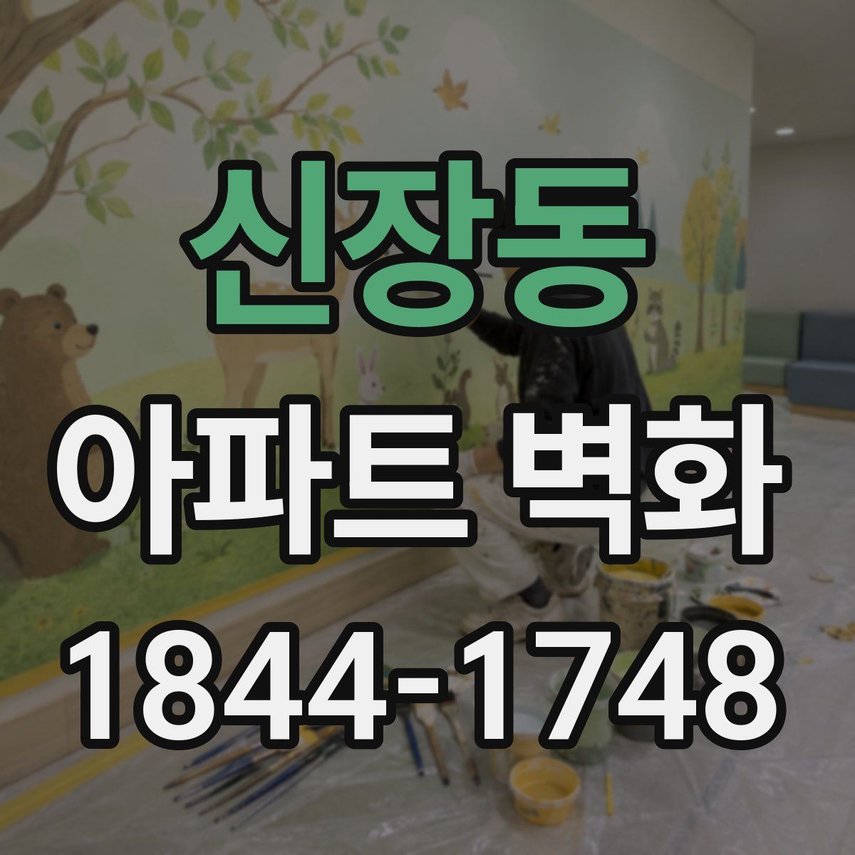 신장동 아파트 벽화
