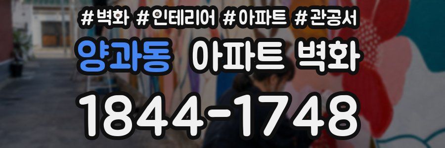 양과동 아파트 벽화