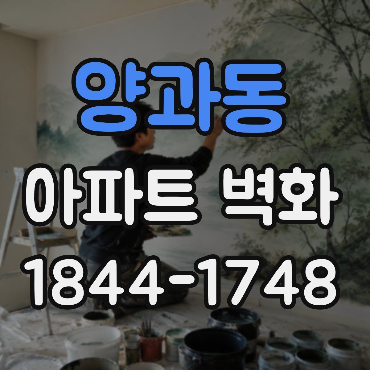 양과동 아파트 벽화