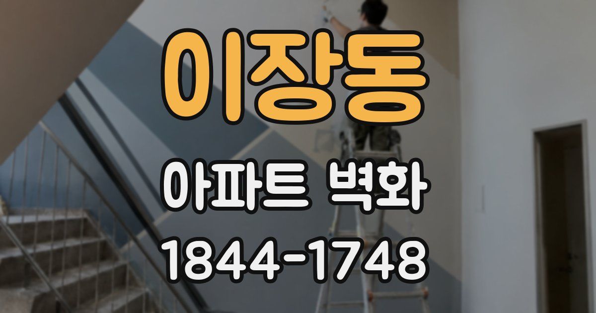 이장동 아파트 벽화
