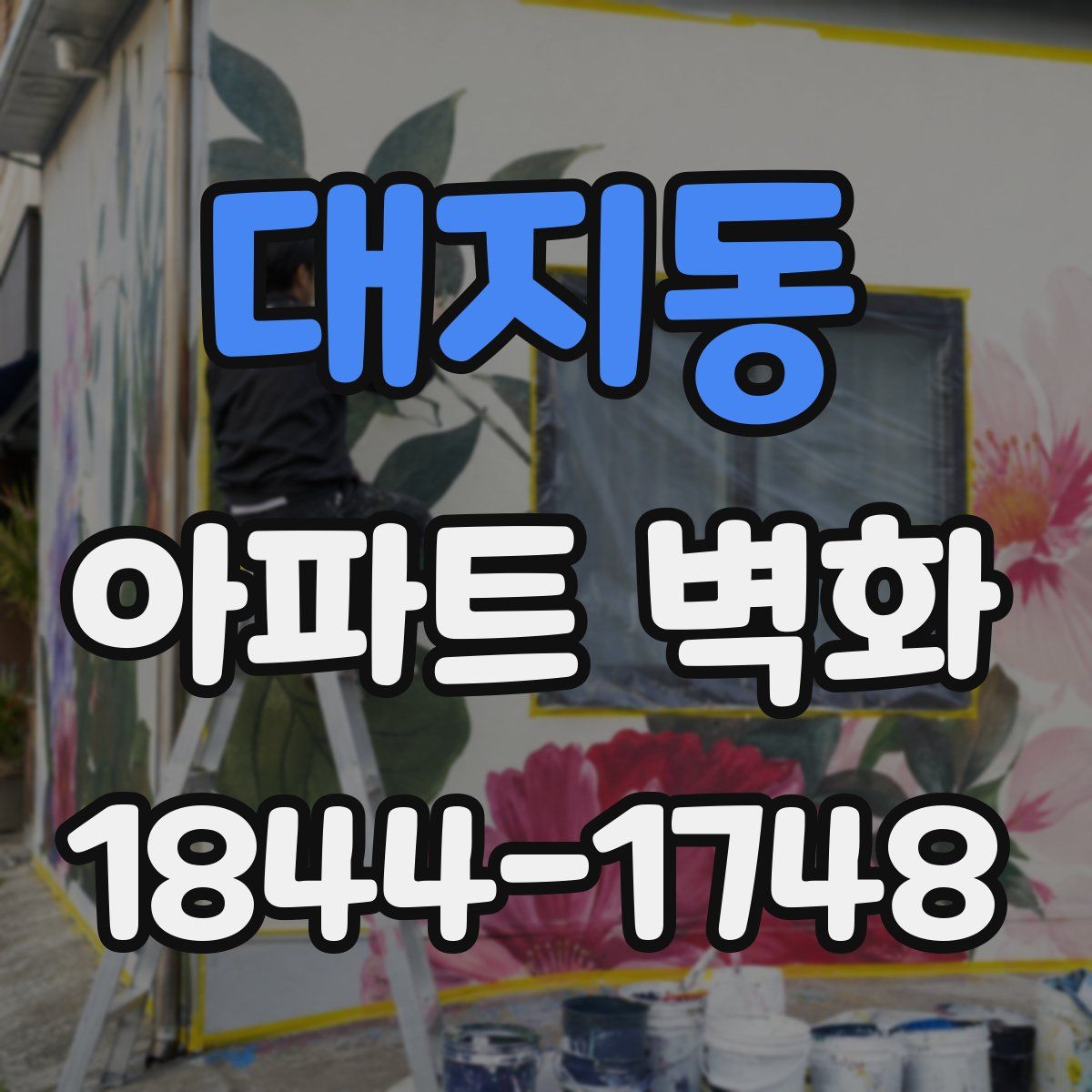 대지동 아파트 벽화